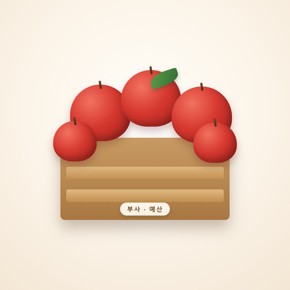 충남 예산 부사 사과